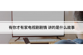 黄冈讨债公司成功追讨回批发货款50万成功案例